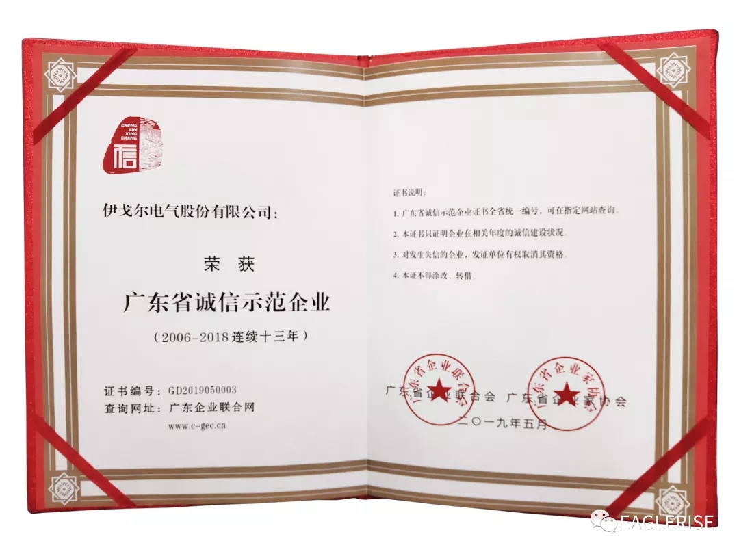 Eaglerise has been awarded the title of "GuangDong Provincial Credit Demonstration Enterprise" for 13 consecutive years.