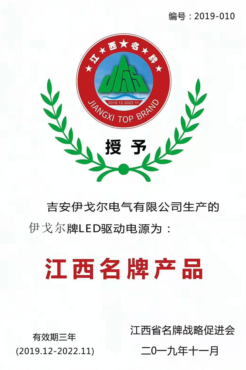 Good news! Eaglerise LED drive power product won the title of "JIANGXI TOP BRAND"