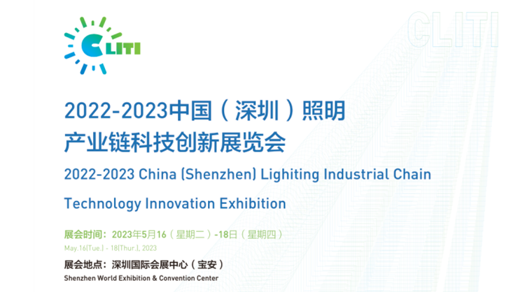 2023 China (Shenzhen) Lighting Industrial Chain Technology Innovation Exhibition